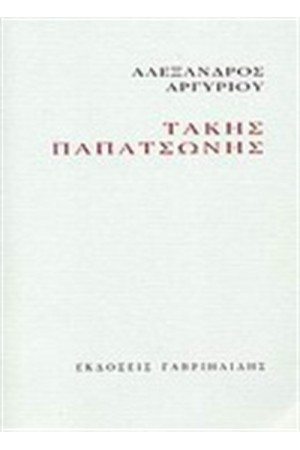 ΤΑΚΗΣ ΠΑΠΑΤΣΩΝΗΣ