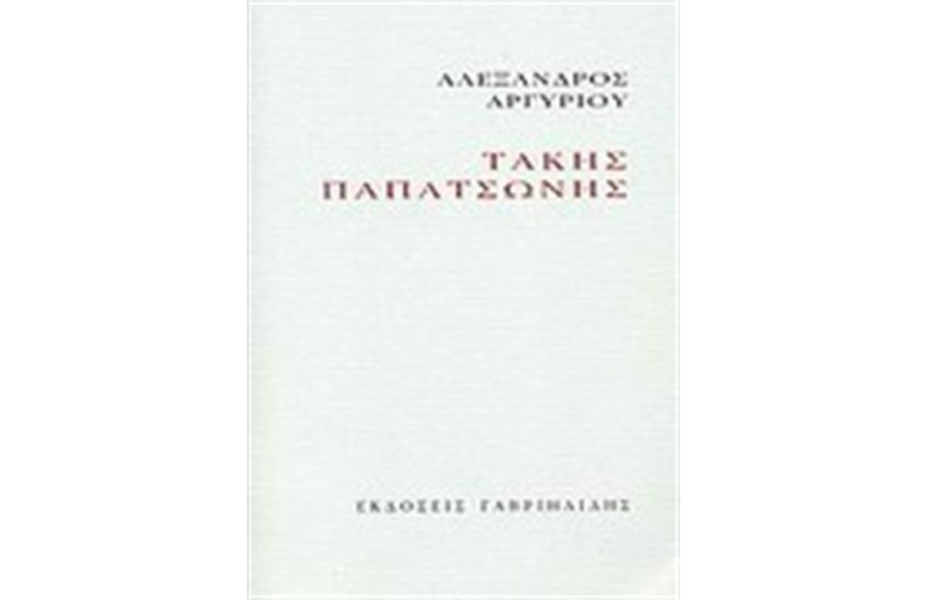 ΤΑΚΗΣ ΠΑΠΑΤΣΩΝΗΣ