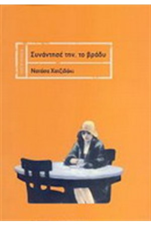 ΣΥΝΑΝΤΗΣΕ ΤΗΝ, ΤΟ ΒΡΑΔΥ