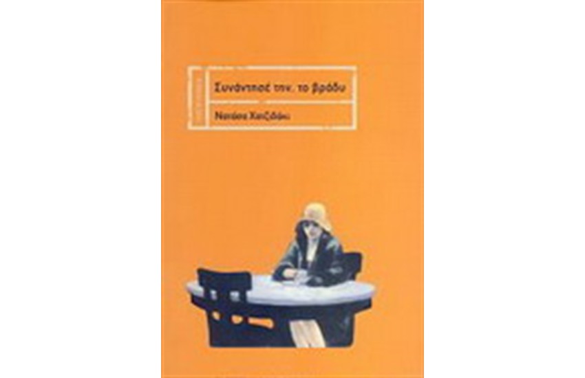 ΣΥΝΑΝΤΗΣΕ ΤΗΝ, ΤΟ ΒΡΑΔΥ