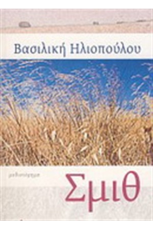 ΣΜΙΘ ΣΜΙΘ