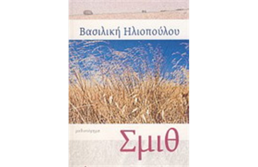 ΣΜΙΘ