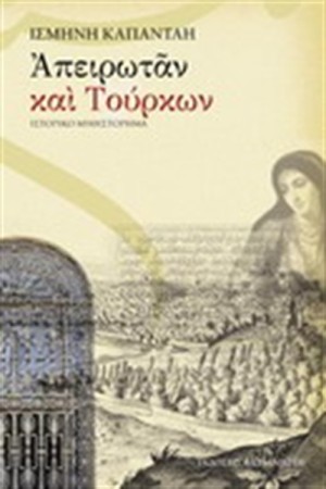 ΑΠΕΙΡΩΤΑΝ ΚΑΙ ΤΟΥΡΚΩΝ ΑΠΕΙΡΩΤΑΝ ΚΑΙ ΤΟΥΡΚΩΝ