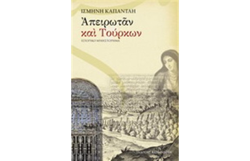 ΑΠΕΙΡΩΤΑΝ ΚΑΙ ΤΟΥΡΚΩΝ