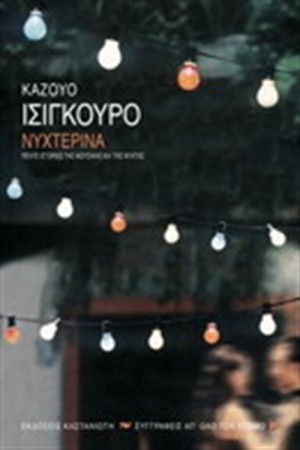 ΝΥΧΤΕΡΙΝΑ ΝΥΧΤΕΡΙΝΑ