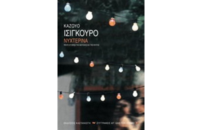 ΝΥΧΤΕΡΙΝΑ