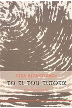 ΤΟ ΤΙ ΤΟΥ ΤΙΠΟΤΑ ΤΟ ΤΙ ΤΟΥ ΤΙΠΟΤΑ
