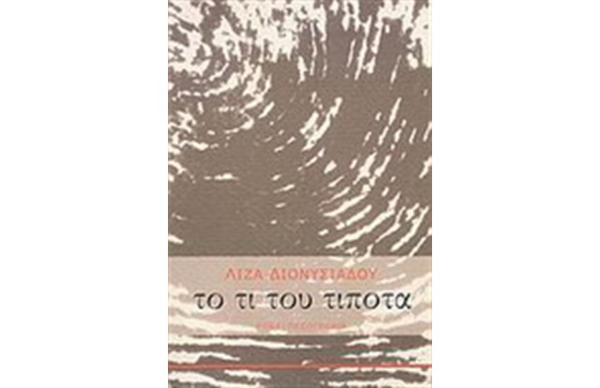 ΤΟ ΤΙ ΤΟΥ ΤΙΠΟΤΑ