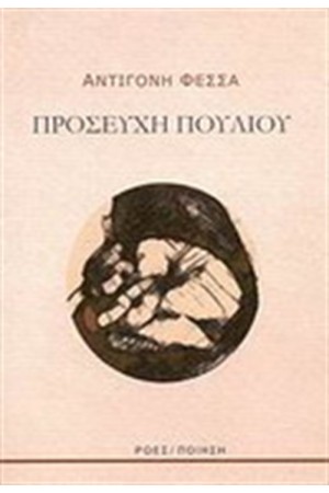 ΠΡΟΣΕΥΧΗ ΠΟΥΛΙΟΥ