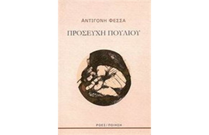ΠΡΟΣΕΥΧΗ ΠΟΥΛΙΟΥ