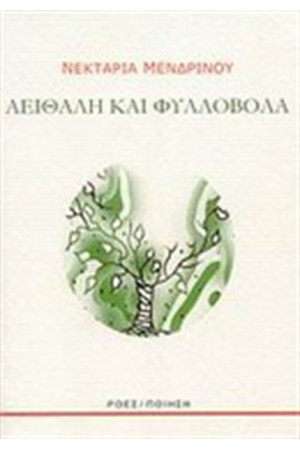 ΑΕΙΘΑΛΗ ΚΑΙ ΦΥΛΛΟΒΟΛΑ
