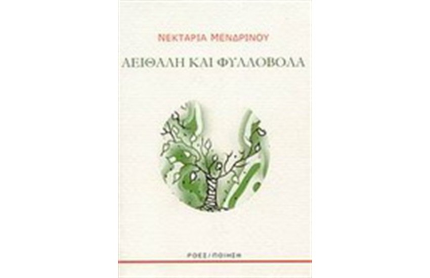 ΑΕΙΘΑΛΗ ΚΑΙ ΦΥΛΛΟΒΟΛΑ