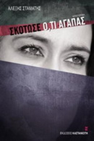 ΣΚΟΤΩΣΕ Ο,ΤΙ ΑΓΑΠΑΣ