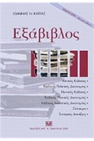 ΕΞΑΒΙΒΛΟΣ
