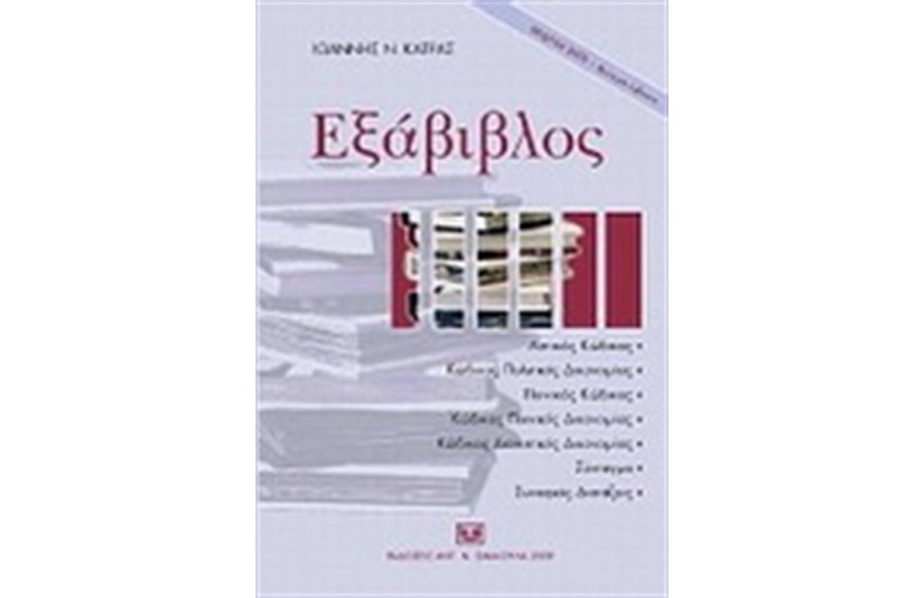 ΕΞΑΒΙΒΛΟΣ