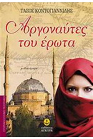 ΑΡΓΟΝΑΥΤΕΣ ΤΟΥ ΕΡΩΤΑ