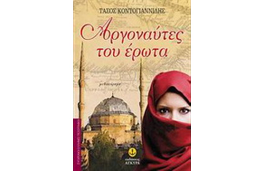 ΑΡΓΟΝΑΥΤΕΣ ΤΟΥ ΕΡΩΤΑ