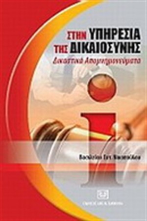 ΣΤΗΝ ΥΠΗΡΕΣΙΑ ΤΗΣ ΔΙΚΑΙΟΣΥΝΗΣ ΣΤΗΝ ΥΠΗΡΕΣΙΑ ΤΗΣ ΔΙΚΑΙΟΣΥΝΗΣ