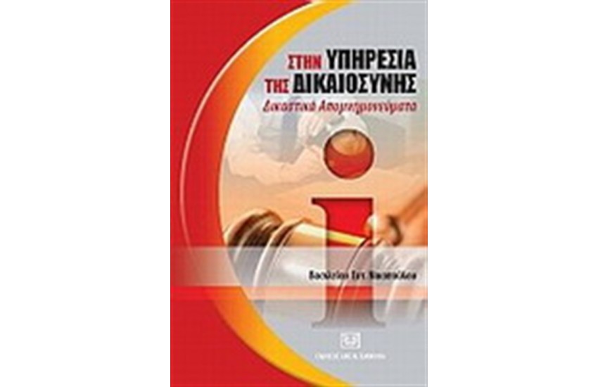 ΣΤΗΝ ΥΠΗΡΕΣΙΑ ΤΗΣ ΔΙΚΑΙΟΣΥΝΗΣ