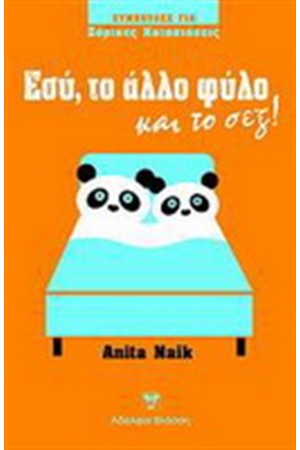 ΕΣΥ, ΤΟ ΑΛΛΟ ΦΥΛΟ ΚΑΙ ΤΟ ΣΕΞ!