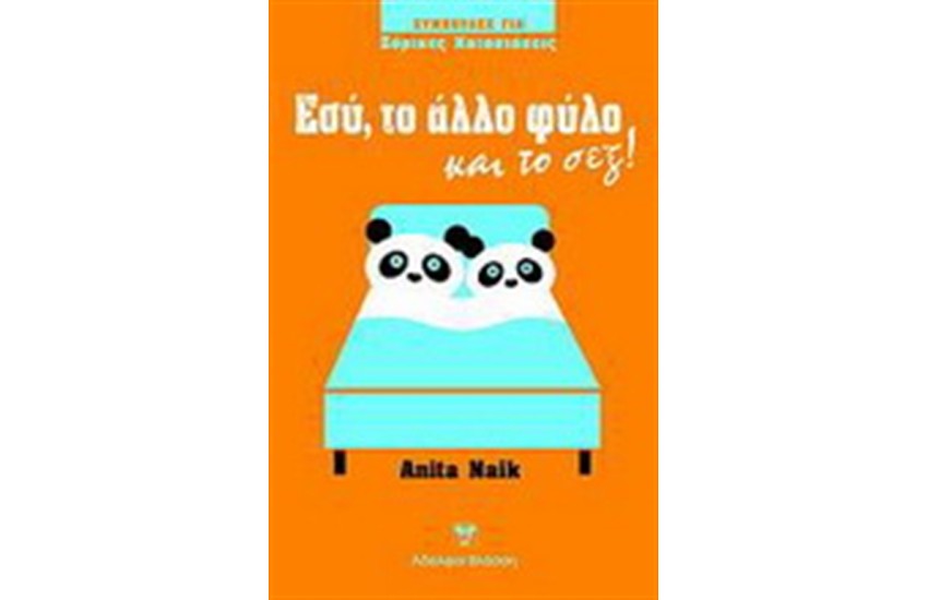 ΕΣΥ, ΤΟ ΑΛΛΟ ΦΥΛΟ ΚΑΙ ΤΟ ΣΕΞ!
