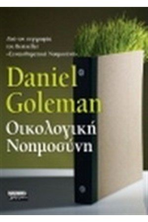 ΟΙΚΟΛΟΓΙΚΗ ΝΟΗΜΟΣΥΝΗ ΟΙΚΟΛΟΓΙΚΗ ΝΟΗΜΟΣΥΝΗ