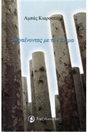 ΠΗΓΑΙΝΟΝΤΑΣ ΜΕ ΤΟΝ ΑΝΕΜΟ