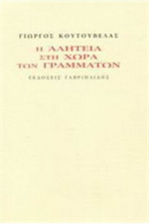 Η ΑΛΗΤΕΙΑ ΣΤΗ ΧΩΡΑ ΤΩΝ ΓΡΑΜΜΑΤΩΝ