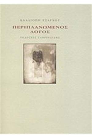 ΠΕΡΙΠΛΑΝΩΜΕΝΟΣ ΛΟΓΟΣ