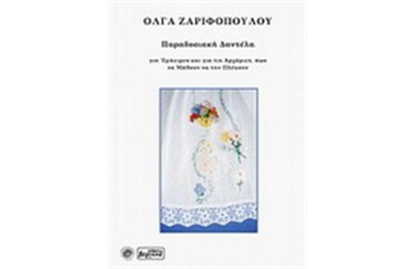 ΠΑΡΑΔΟΣΙΑΚΗ ΔΑΝΤΕΛΑ