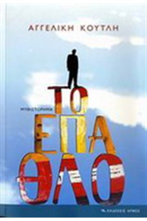 ΤΟ ΕΠΑΘΛΟ