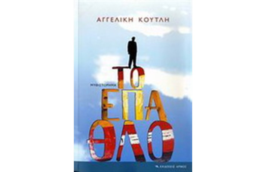 ΤΟ ΕΠΑΘΛΟ