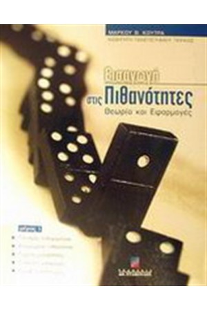 ΕΙΣΑΓΩΓΗ ΣΤΙΣ ΠΙΘΑΝΟΤΗΤΕΣ ΘΕΩΡΙΑ ΚΑΙ ΕΦΑΡΜΟΓΕΣ ΜΕΡΟΣ Α'