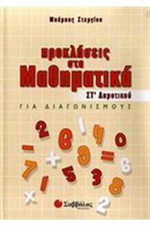 ΠΡΟΚΛΗΣΕΙΣ ΣΤΑ ΜΑΘΗΜΑΤΙΚΑ ΣΤ' ΔΗΜΟΤΙΚΟΥ ΠΡΟΚΛΗΣΕΙΣ ΣΤΑ ΜΑΘΗΜΑΤΙΚΑ ΣΤ' ΔΗΜΟΤΙΚΟΥ