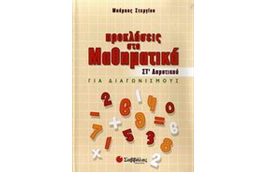 ΠΡΟΚΛΗΣΕΙΣ ΣΤΑ ΜΑΘΗΜΑΤΙΚΑ ΣΤ' ΔΗΜΟΤΙΚΟΥ