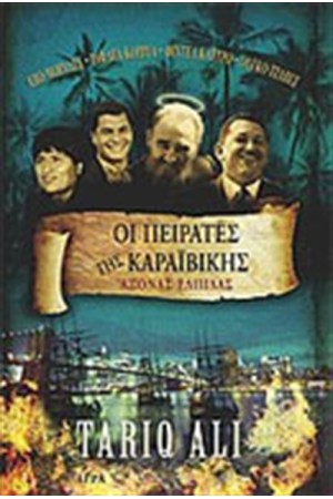 ΟΙ ΠΕΙΡΑΤΕΣ ΤΗΣ ΚΑΡΑΪΒΙΚΗΣ