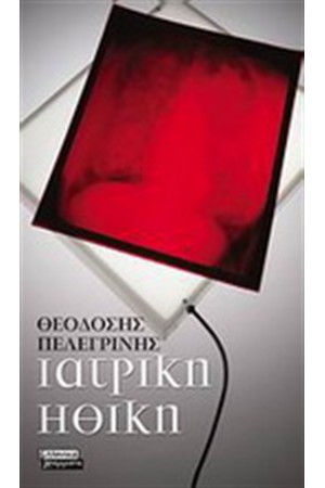 ΙΑΤΡΙΚΗ ΗΘΙΚΗ