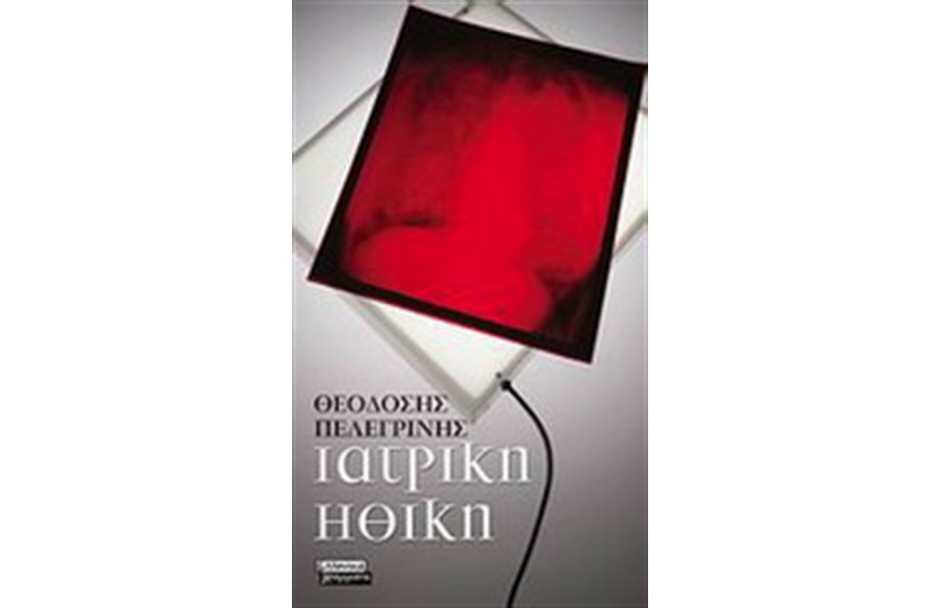 ΙΑΤΡΙΚΗ ΗΘΙΚΗ