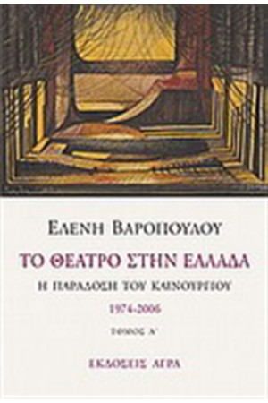 ΤΟ ΘΕΑΤΡΟ ΣΤΗΝ ΕΛΛΑΔΑ ΤΟ ΘΕΑΤΡΟ ΣΤΗΝ ΕΛΛΑΔΑ