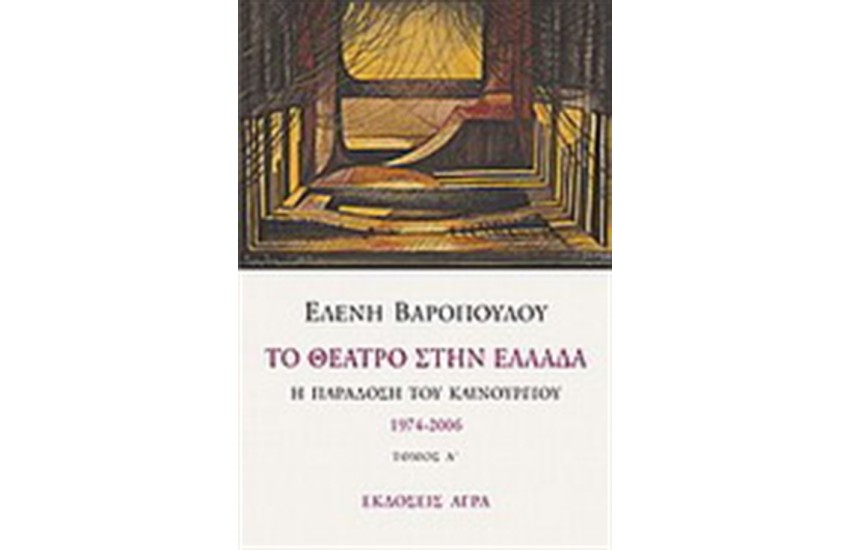 ΤΟ ΘΕΑΤΡΟ ΣΤΗΝ ΕΛΛΑΔΑ
