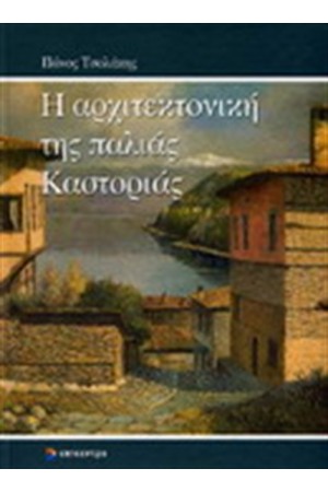 Η ΑΡΧΙΤΕΚΤΟΝΙΚΗ ΤΗΣ ΠΑΛΙΑΣ ΚΑΣΤΟΡΙΑΣ
