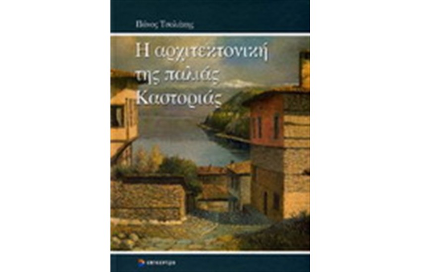 Η ΑΡΧΙΤΕΚΤΟΝΙΚΗ ΤΗΣ ΠΑΛΙΑΣ ΚΑΣΤΟΡΙΑΣ