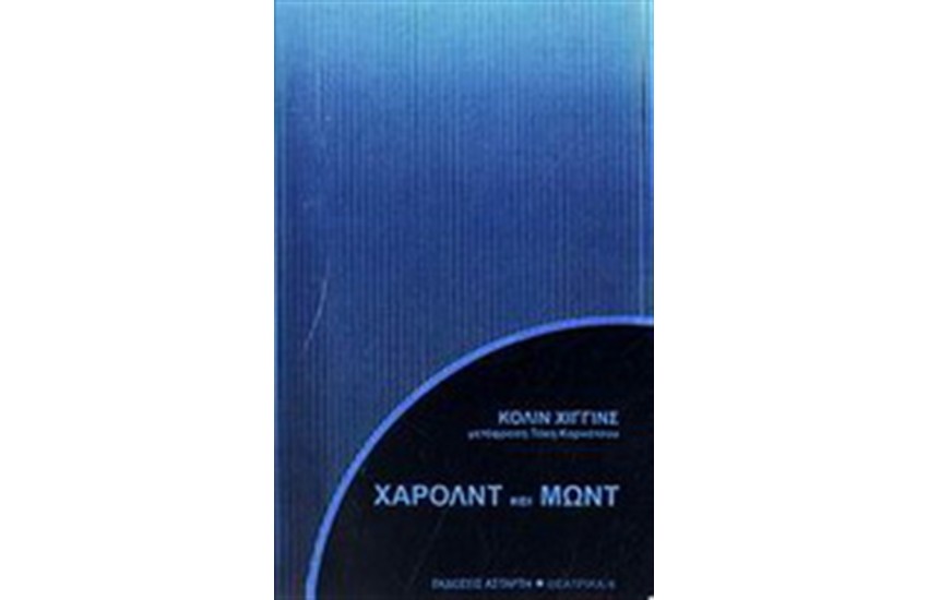 ΧΑΡΟΛΝΤ ΚΑΙ ΜΩΝΤ