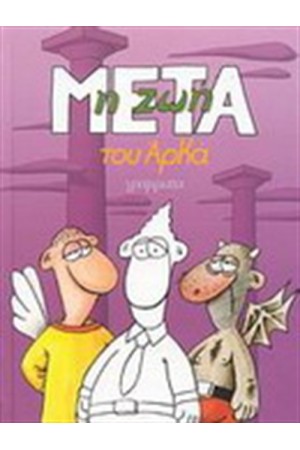 Η ΖΩΗ ΜΕΤΑ Η ΖΩΗ ΜΕΤΑ
