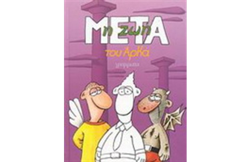 Η ΖΩΗ ΜΕΤΑ
