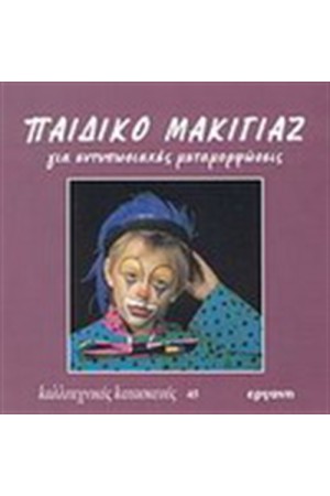 ΠΑΙΔΙΚΟ ΜΑΚΙΓΙΑΖ ΓΙΑ ΕΝΤΥΠΩΣΙΑΚΕΣ ΜΕΤΑΜΟΡΦΩΣΕΙΣ