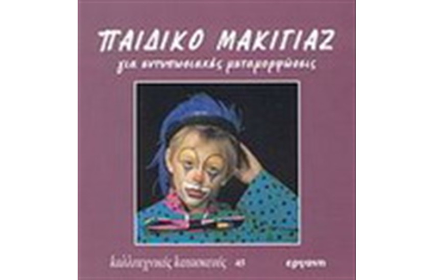 ΠΑΙΔΙΚΟ ΜΑΚΙΓΙΑΖ ΓΙΑ ΕΝΤΥΠΩΣΙΑΚΕΣ ΜΕΤΑΜΟΡΦΩΣΕΙΣ