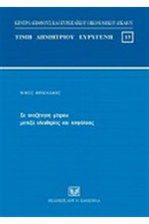 ΣΕ ΑΝΑΖΗΤΗΣΗ ΜΕΤΡΟΥ ΜΕΤΑΞΥ ΕΛΕΥΘΕΡΙΑΣ ΚΑΙ ΑΣΦΑΛΕΙΑΣ