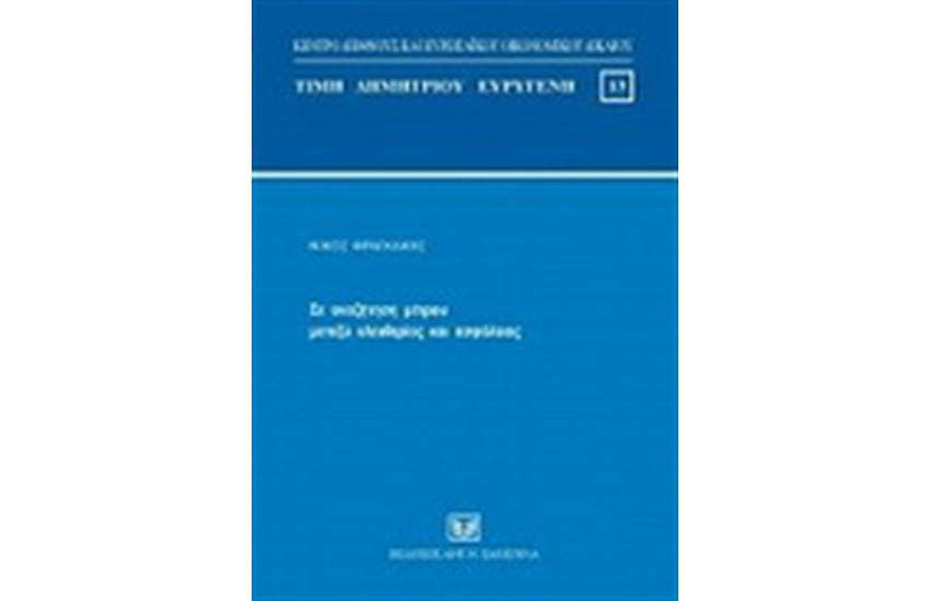 ΣΕ ΑΝΑΖΗΤΗΣΗ ΜΕΤΡΟΥ ΜΕΤΑΞΥ ΕΛΕΥΘΕΡΙΑΣ ΚΑΙ ΑΣΦΑΛΕΙΑΣ