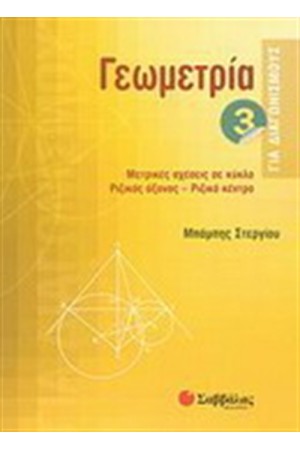 ΓΕΩΜΕΤΡΙΑ ΓΙΑ ΔΙΑΓΩΝΙΣΜΟΥΣ 3 ΓΕΩΜΕΤΡΙΑ ΓΙΑ ΔΙΑΓΩΝΙΣΜΟΥΣ 3